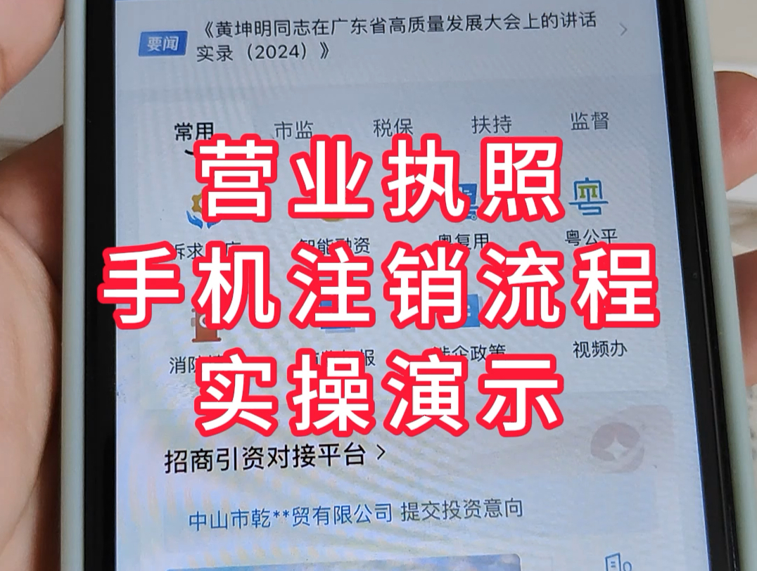 营业执照线上注销流程,营业执照手机注销流程,网上怎么注销营业执照#营业执照网上注销 #个体户注销哔哩哔哩bilibili