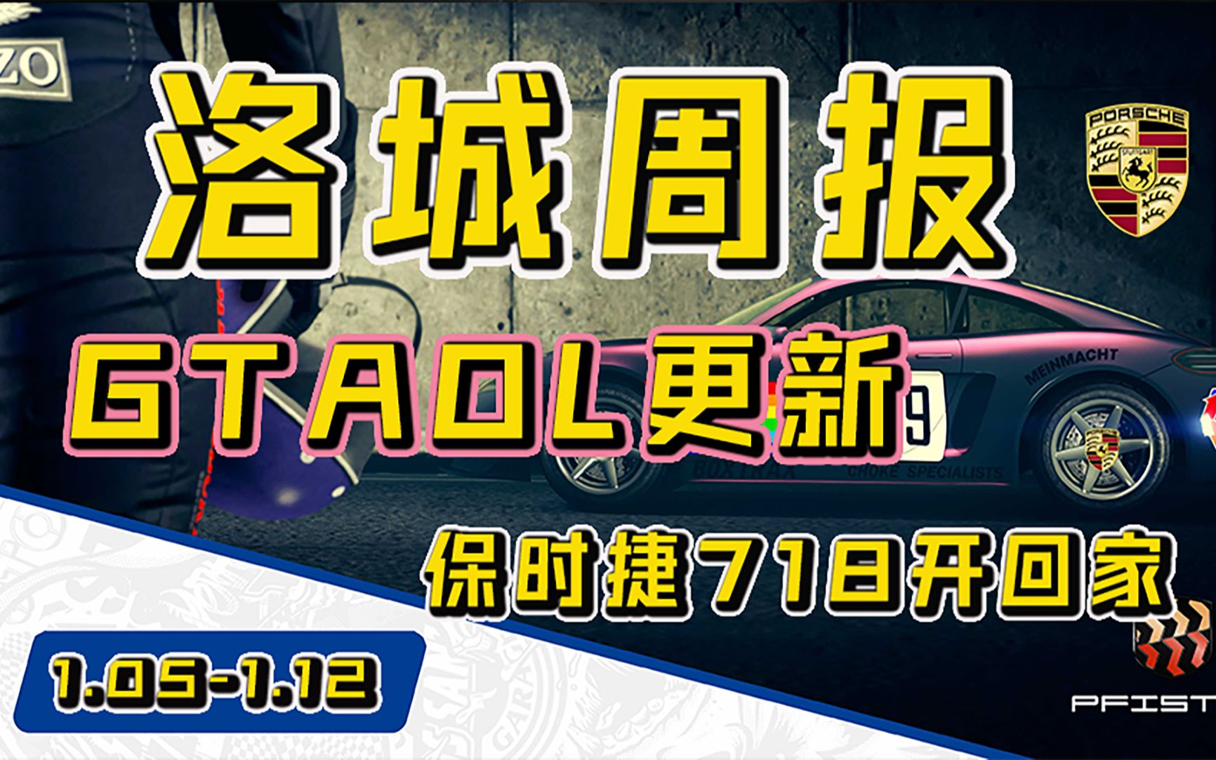 [图]【洛城周报】本周福利、三倍奖励、公寓车库大甩卖和保时捷718免费开回家（01.05-1.12）