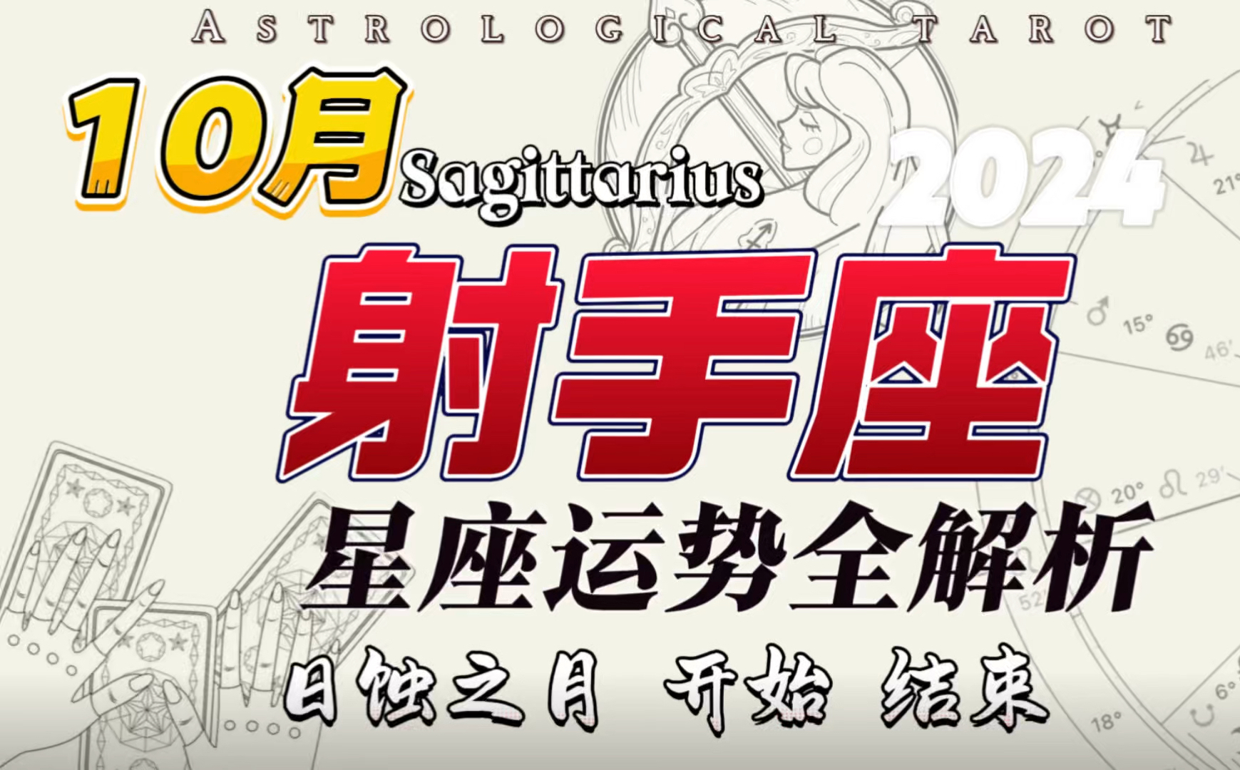 射手座|10月星座运势|学业工作财务情感|2024
