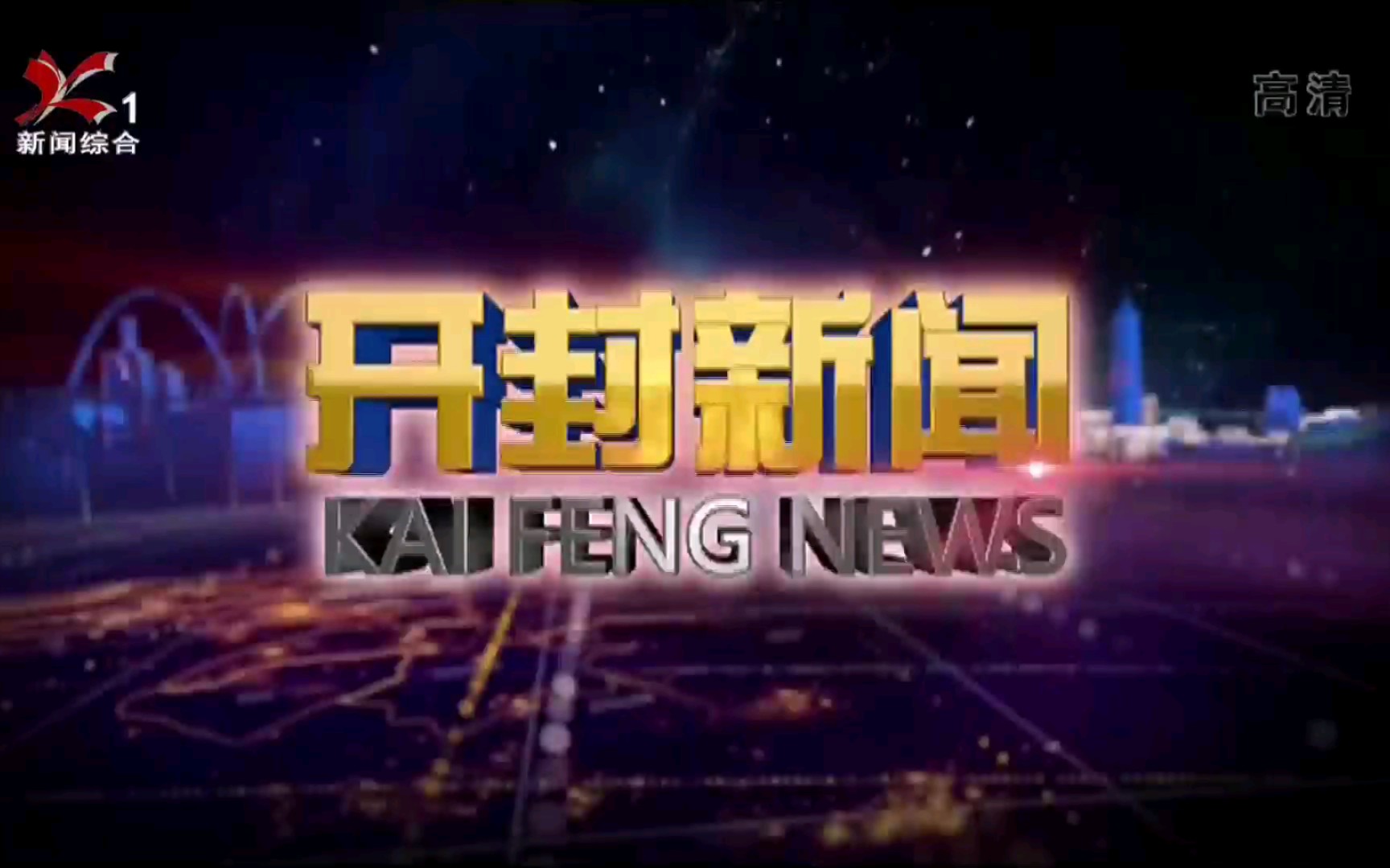 【广播电视】河南开封广播电视台《开封新闻》op/ed(20220123)哔哩哔哩bilibili