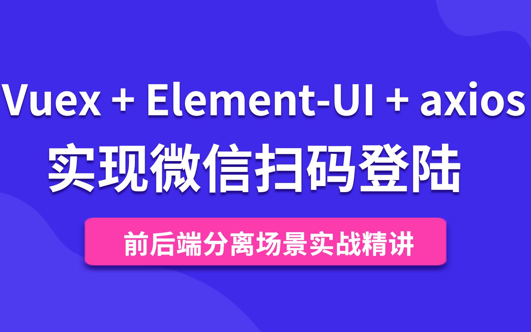 实现轮询登录接口  Vue微信扫码关注登陆实战 从前端到后端接口开发全栈精讲哔哩哔哩bilibili