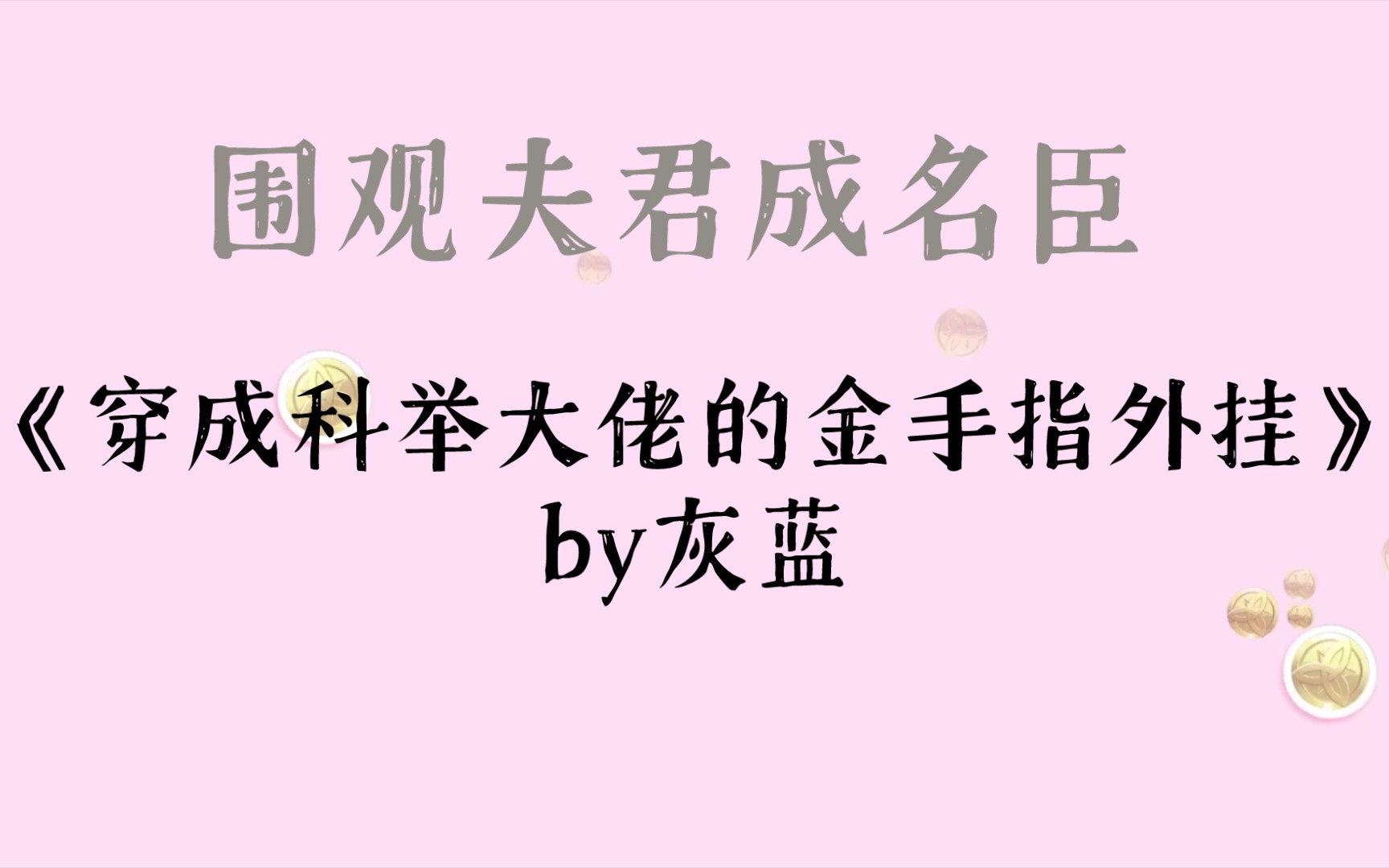 围观夫君成名臣《穿成科举大佬的金手指外挂》by灰蓝哔哩哔哩bilibili