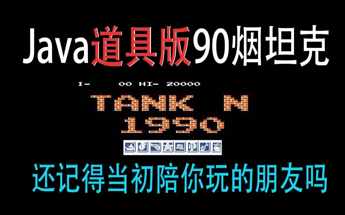 90坦克道具版,1200行Java代码完美复刻烟山坦克Java坦克大战 fxgl哔哩哔哩bilibili