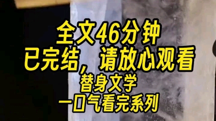 【一更到底】如果你是替身文的替身，你要怎么做？