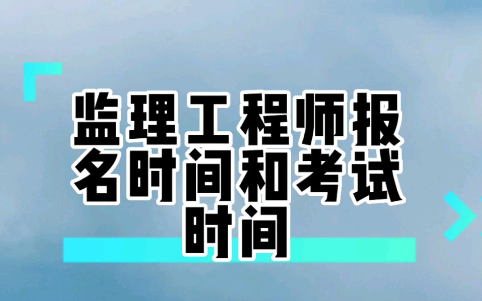 监理工程师报名时间和考试时间哔哩哔哩bilibili