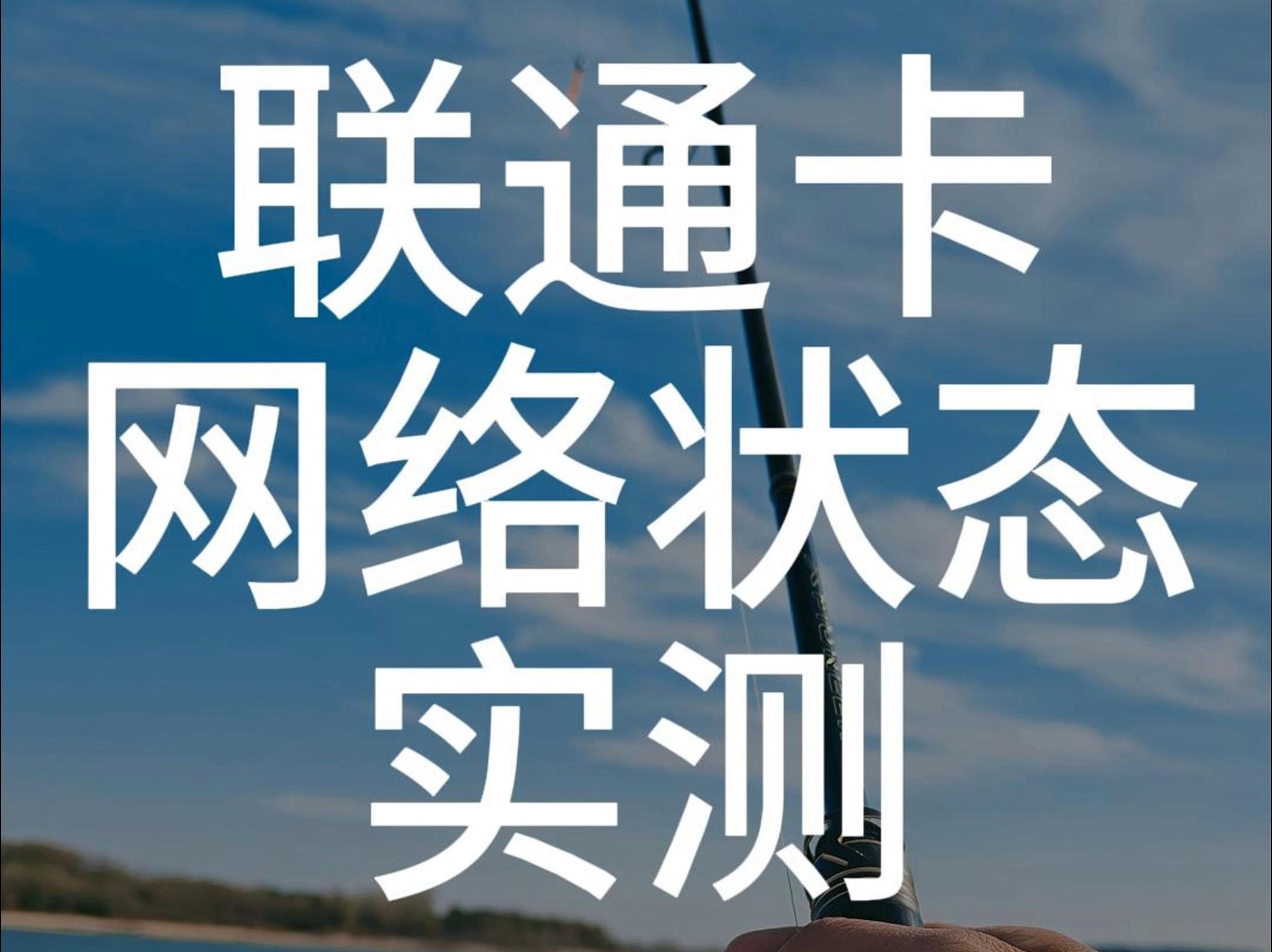 怎么检测哪家运营商信号更好?300Mbps的联通卡能不能满足日常使用哔哩哔哩bilibili