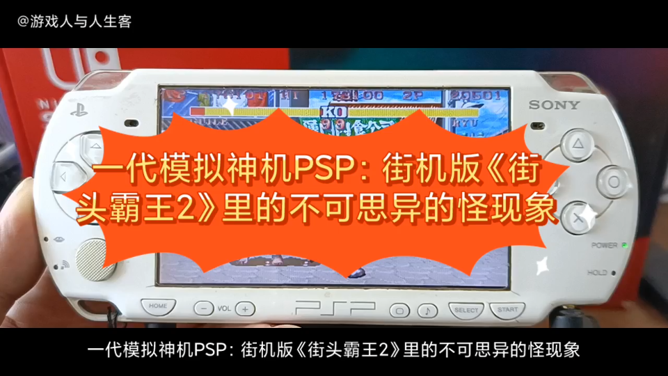 [图]一代模拟神机PSP：街机版《街头霸王2》里的不可思异的怪现象。我是《街霸2》系列的粉丝，本期视频中的现象，双方都固定在一个地方了，但这是为什么呢？谁能解释一下。