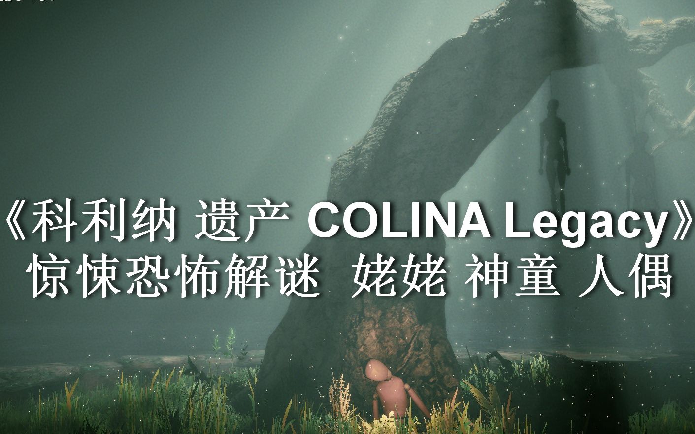 [图]惊悚恐怖解谜 姥姥古神与电池《科利纳 遗产COLINA Legacy》姥姥房间流程