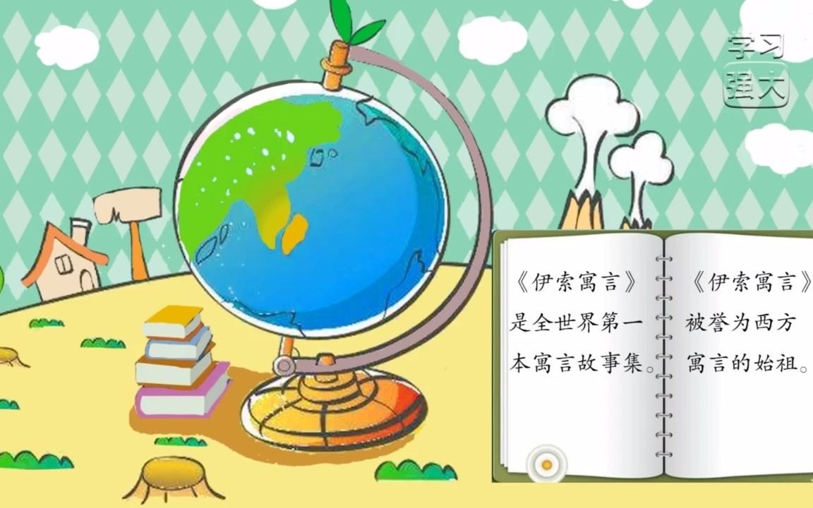 名著导读之《伊索寓言》人教版语文六年级上册同步复习课哔哩哔哩bilibili