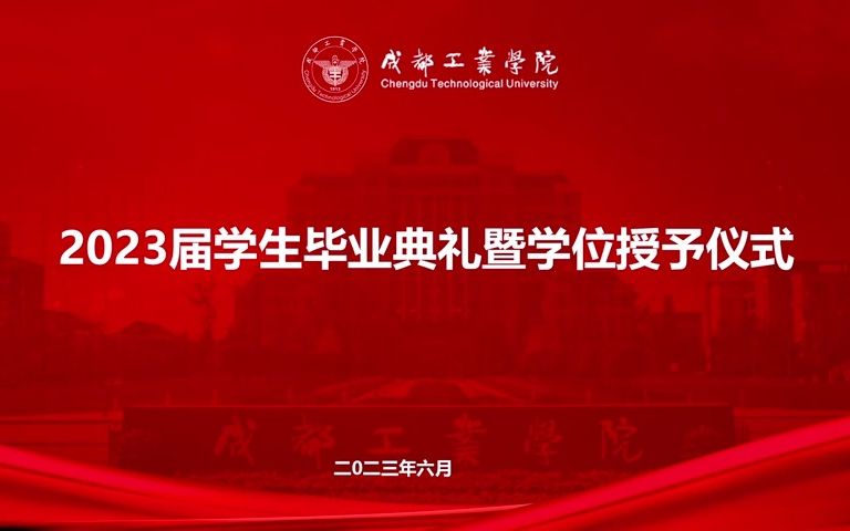 成都工业学院2023届学生毕业典礼暨学位授予仪式哔哩哔哩bilibili