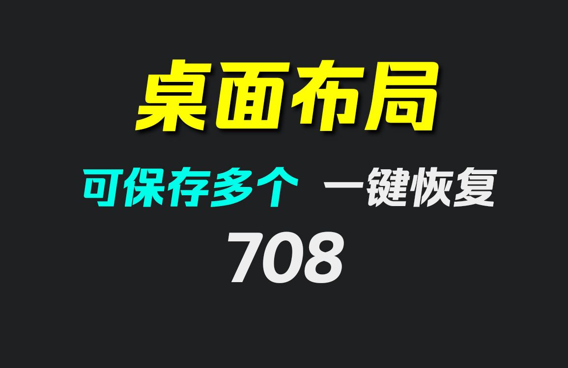 电脑怎么保存桌面图标布局?它支持保存多种方案哔哩哔哩bilibili