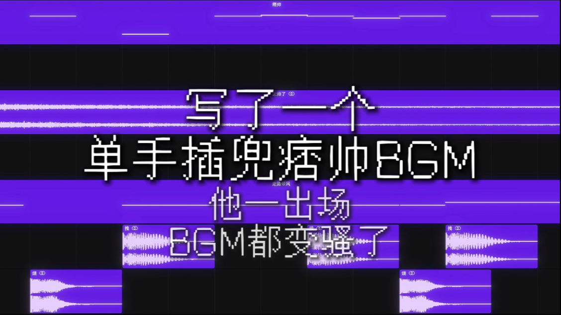 写了一个单手插兜痞帅BGM！