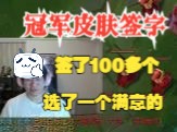 Ning:当年IG冠军皮肤签字,签了100多个选了一个满意的电子竞技热门视频