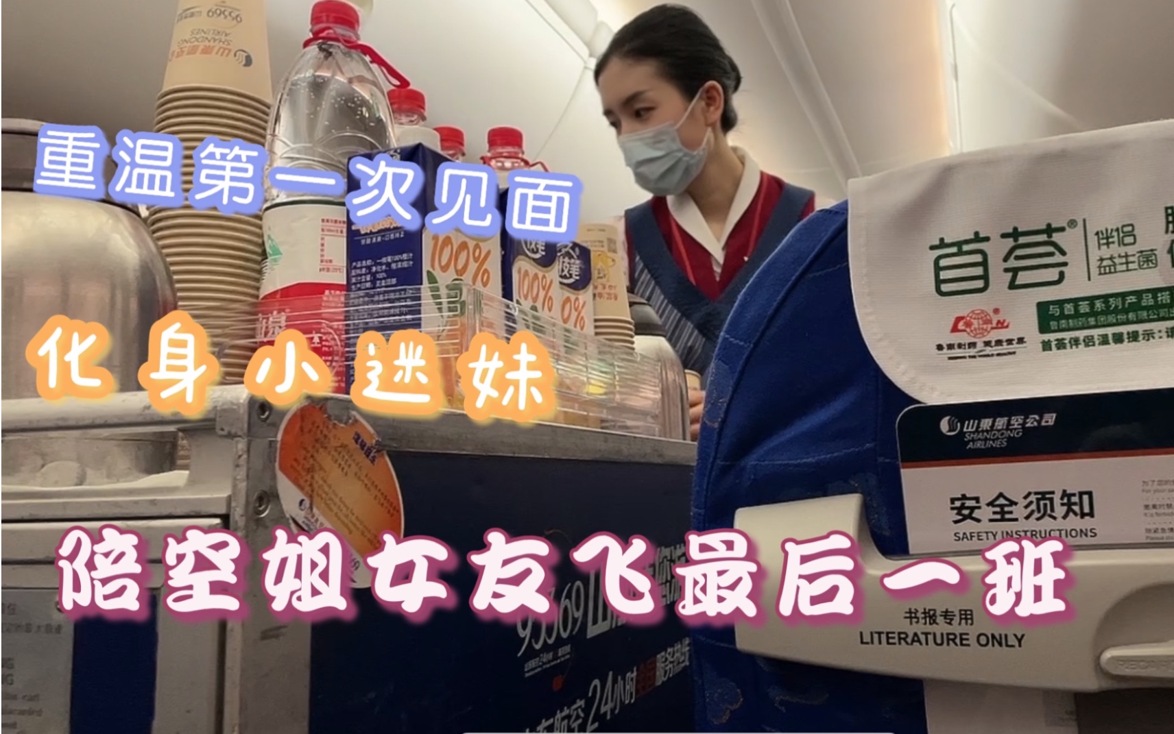 [图]PPL 陪山航空姐女友飞最后一个航班|两个小姐姐的爱情| 重温第一次飞机面基