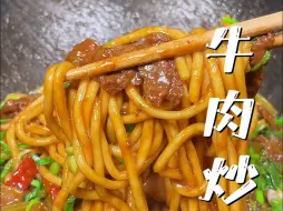 Télécharger la video: 这个巨好吃香辣牛肉炒面，真是炒面界的扛把子，二十块能炒一大锅