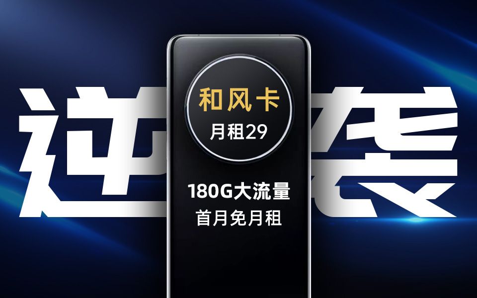 迅速崛起!180G流量卡横空出世,挑衅电信155G霸主之位?浙江归属地+可发全国!哔哩哔哩bilibili