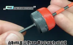 Télécharger la video: 疯狂钓鱼人脑洞大开系列之自制瓶盖浮漂纽扣串钩钓组教程分享