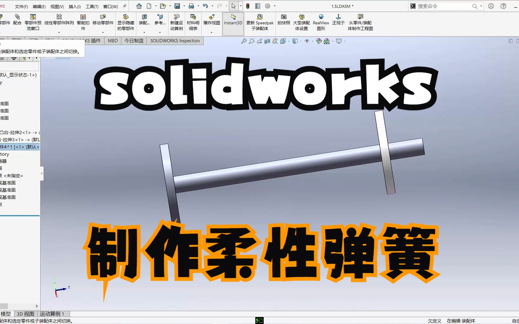 solidworks制作弹簧柔性零件动态演示,简直太实用了.哔哩哔哩bilibili