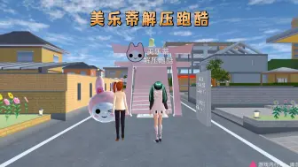 Download Video: 抱着三枝去解压跑酷，樱花校园模拟器