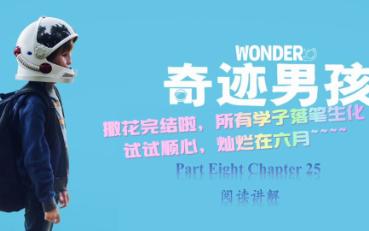 [图]Wonder《奇迹男孩》|英语原版小说带读|最终章