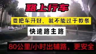 路上行车，懂观察，会观察，特别是会提前观察，快速路出辅路80公里/小时，也一样不用减速！