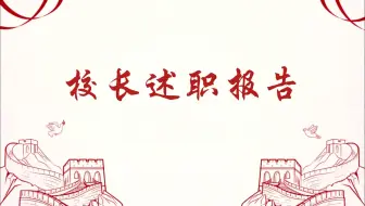 校长述职报告