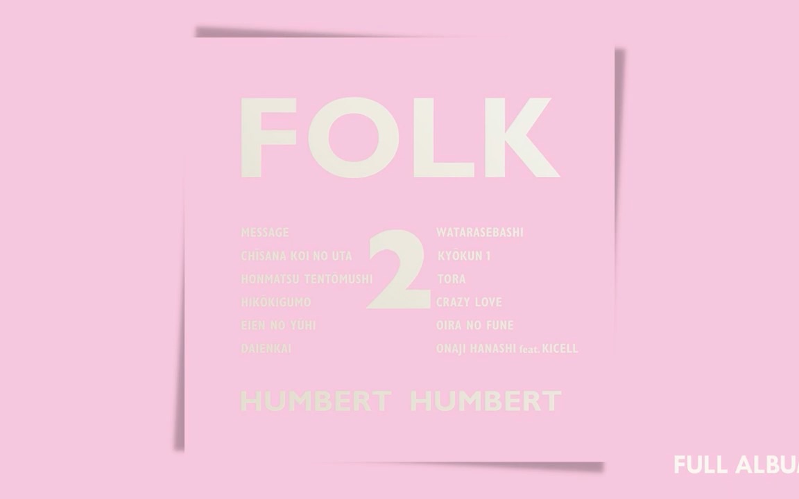 日本民谣组合【Humbert Humbert】ハンバート ハンバート  Folk 2 [Full Album]哔哩哔哩bilibili