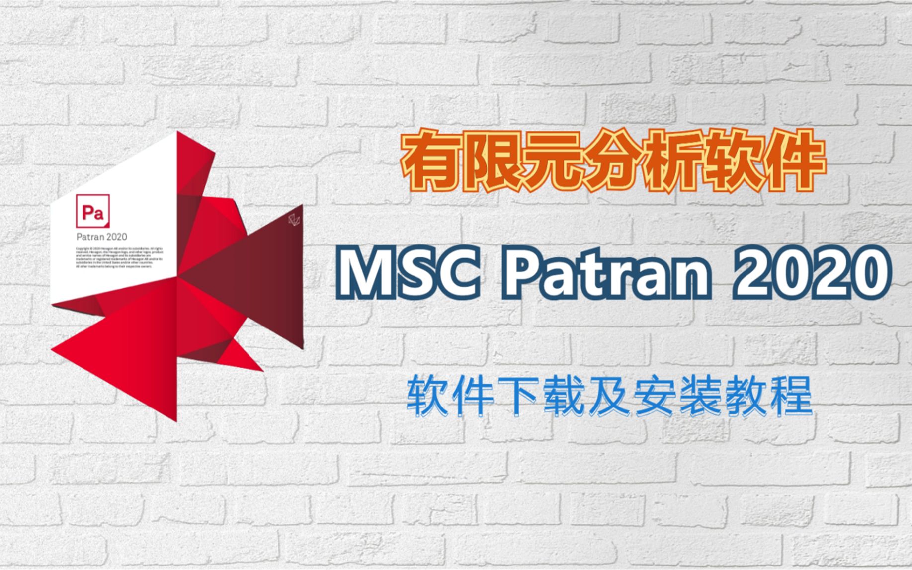 有限元分析MSC Patran 2020软件下载及安装教程哔哩哔哩bilibili