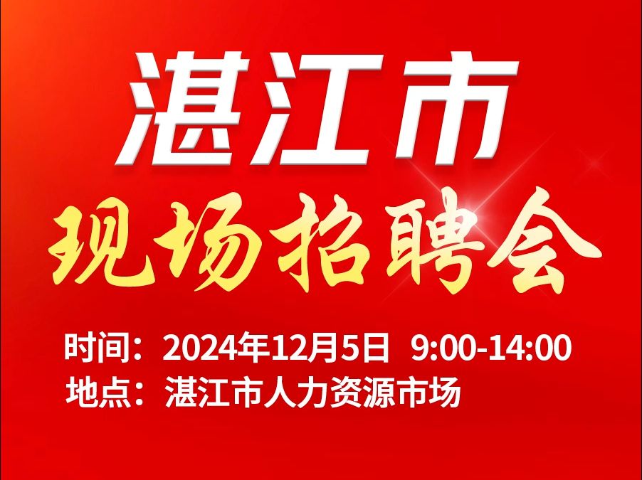 1000+优质岗位,12月5日(周四)上午9点,湛江市人才资源市场等你!哔哩哔哩bilibili