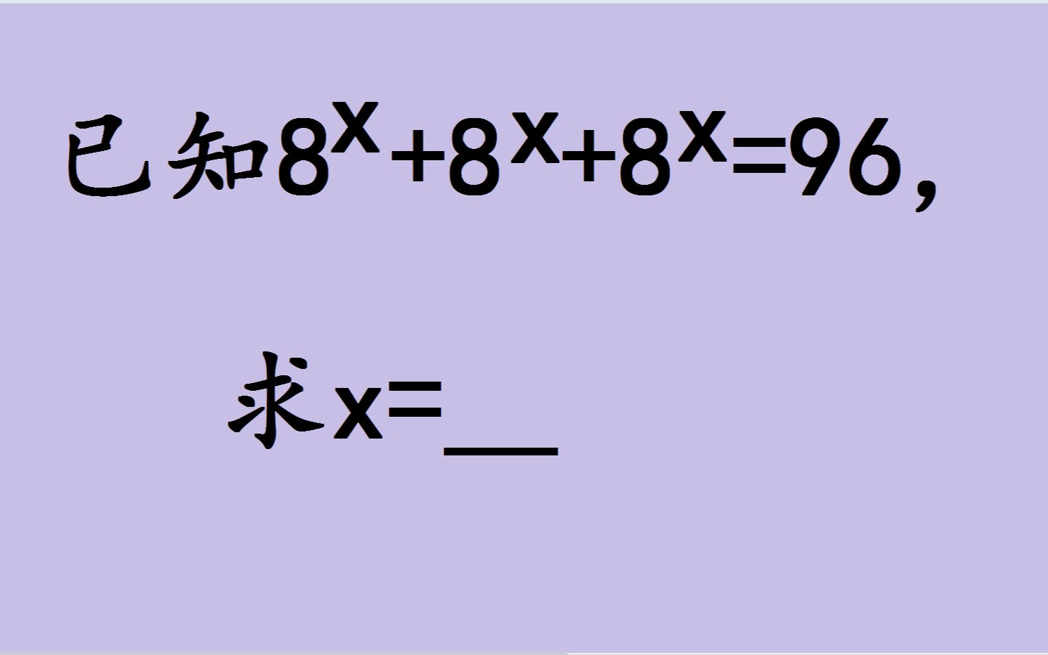 [图]华罗庚杯竞赛题，解指数方程，有一点点难