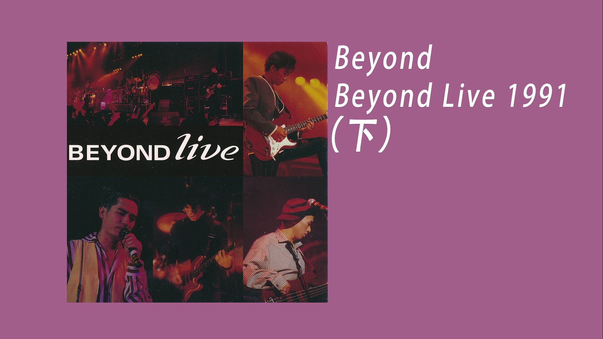 [图]CD Beyond  （《Beyond Live 1991 》下） 1991 Cinepoly 新艺宝唱片