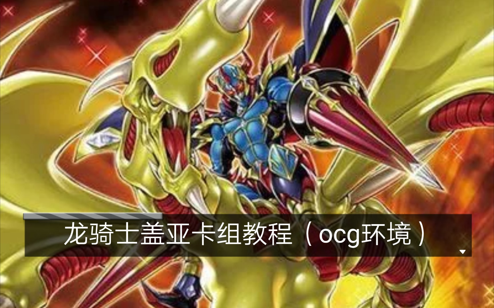 【游戏王】龙骑士盖亚卡组详细教程(OCG环境)游戏王YGOCORE