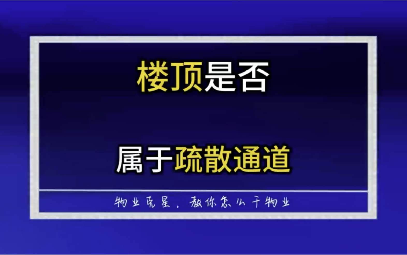 小区楼顶是否属于疏散通道 @物业克星哔哩哔哩bilibili