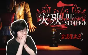 Download Video: 《The Scourge》灾殃：越南恐怖民俗故事【老骚豆腐/恐怖游戏】