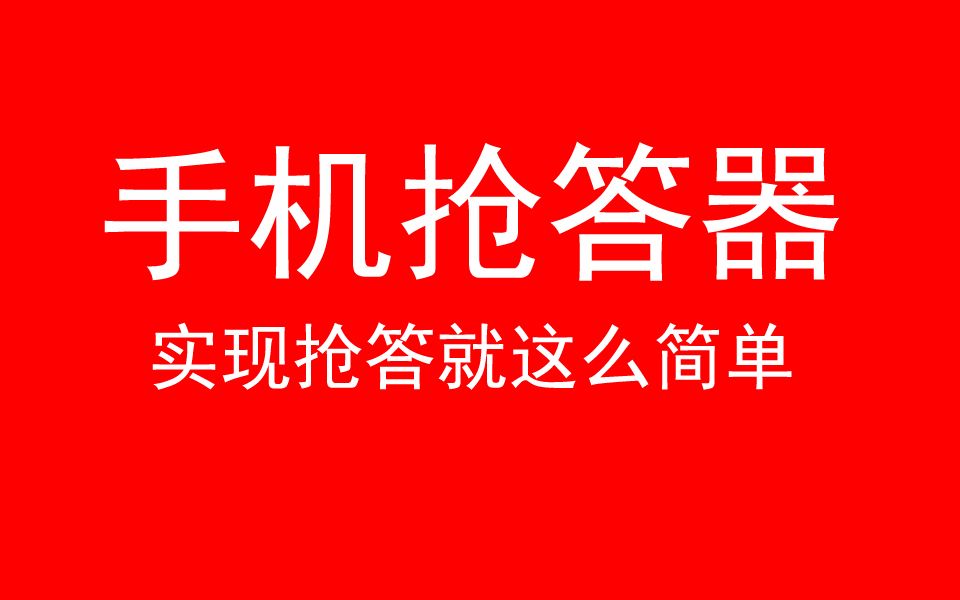 【闪电抢答器】手机抢答器小程序,轻松实现多人在线抢答哔哩哔哩bilibili