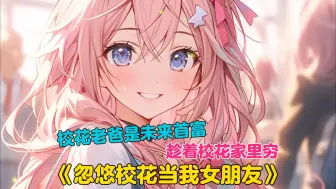 Descargar video: 【30小时】《趁校花家里穷，忽悠她当女朋友》重生高中，我不顾舔了多年的校花，只看向班里的宝藏女孩。未来她爸爸会成为首富。而现在她家里还很穷，忽悠她当女朋友！