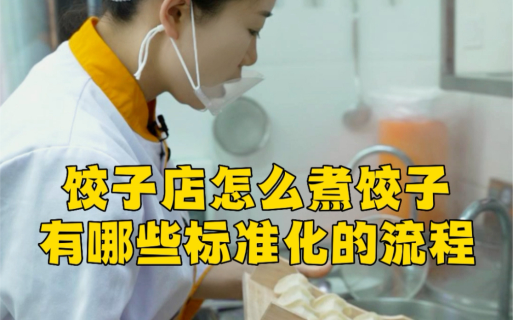 饺子店怎么煮饺子有哪些标准化的流程哔哩哔哩bilibili