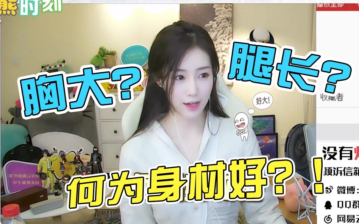 如何定义身材好 胸大or腿长?热胀冷缩的Ccup了解一下?哔哩哔哩bilibili