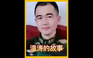 下载视频: 四级军士长特种兵兵王温涛的故事来了，看完后，忍不住动容