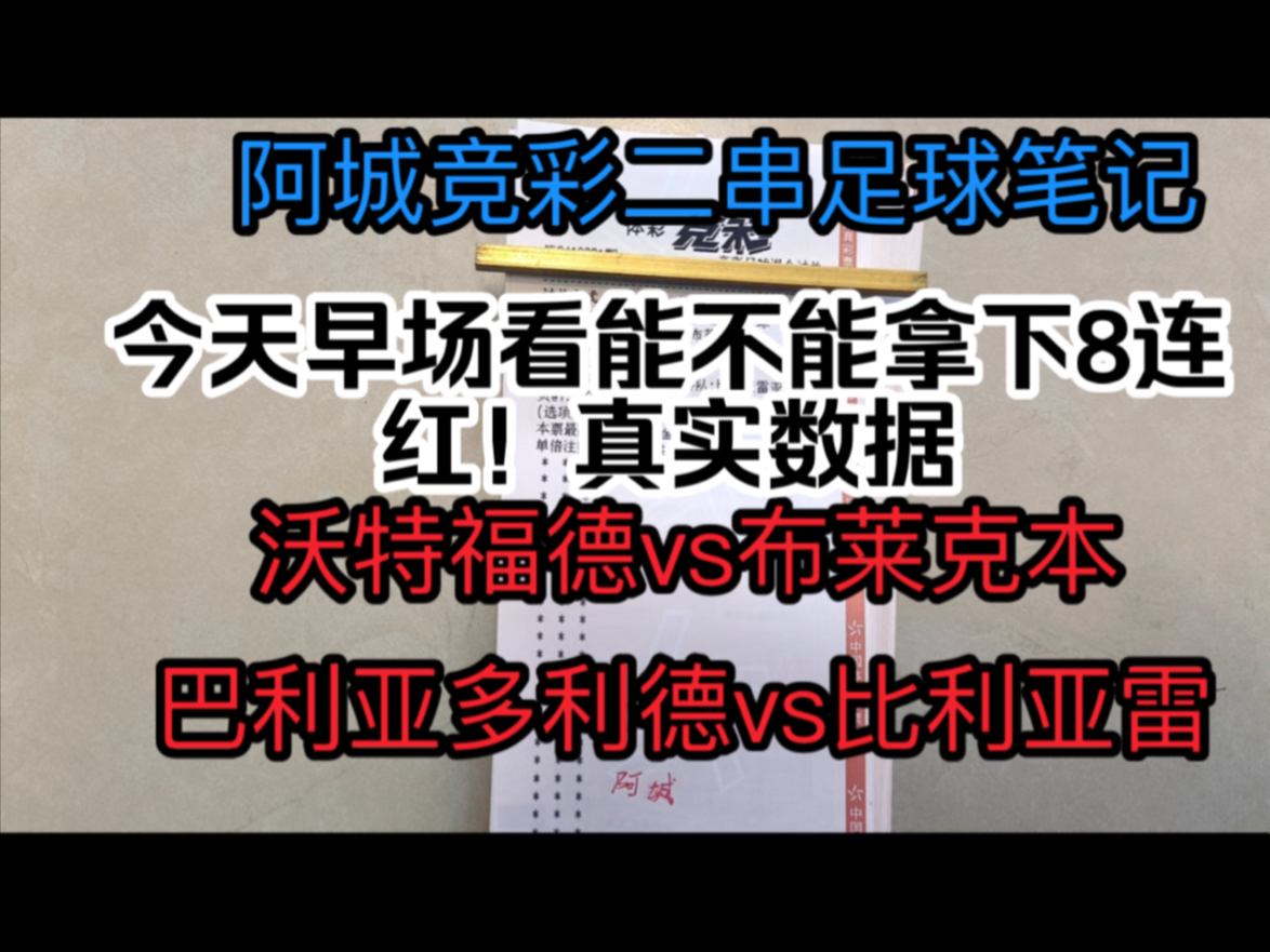 阿城说球 2024年10月26日 早场二串推荐哔哩哔哩bilibili