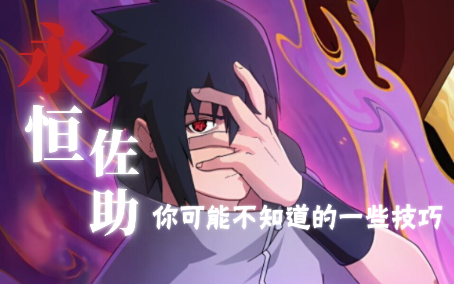 关于永恒佐助,你可能不知道的一些技巧