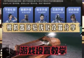 Download Video: 和平精英高清模拟器体验优化设置分享