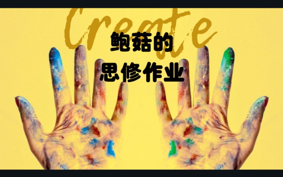 鲍菇的思修作业——友善哔哩哔哩bilibili