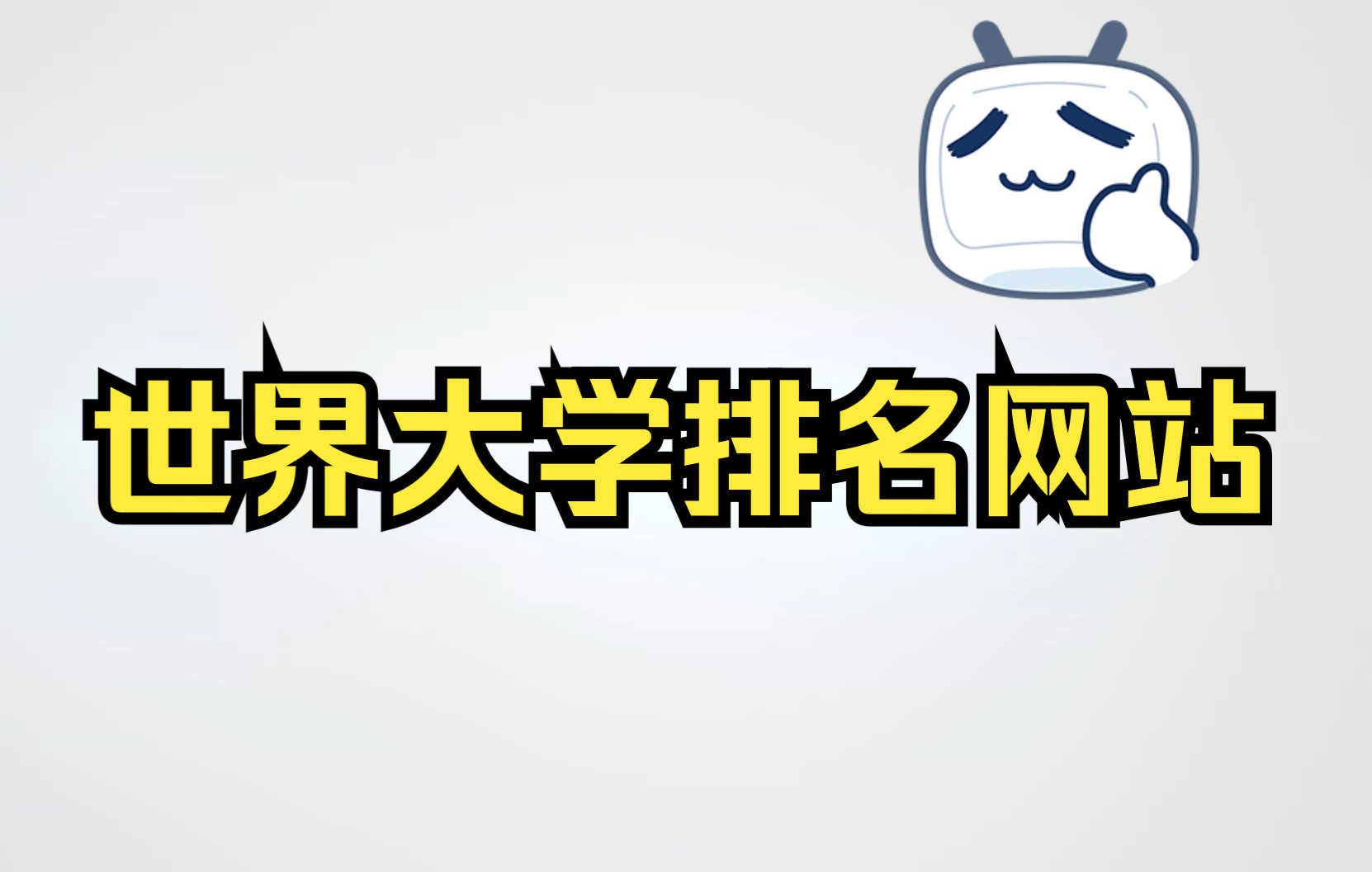 世界大学排名网站【Python爬虫学习】哔哩哔哩bilibili