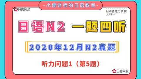 日语听力精练 一题四听 21年12月n2考试真题听力题目 原文 译文 答案 哔哩哔哩