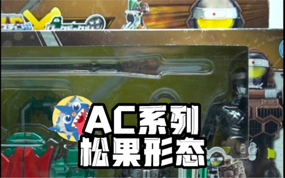 【铠武悲情杂兵】AC系列假面骑士铠武松果形态开箱哔哩哔哩bilibili