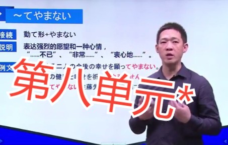 [图]日语N1蓝宝书语法【全套】完整版讲解 第八单元