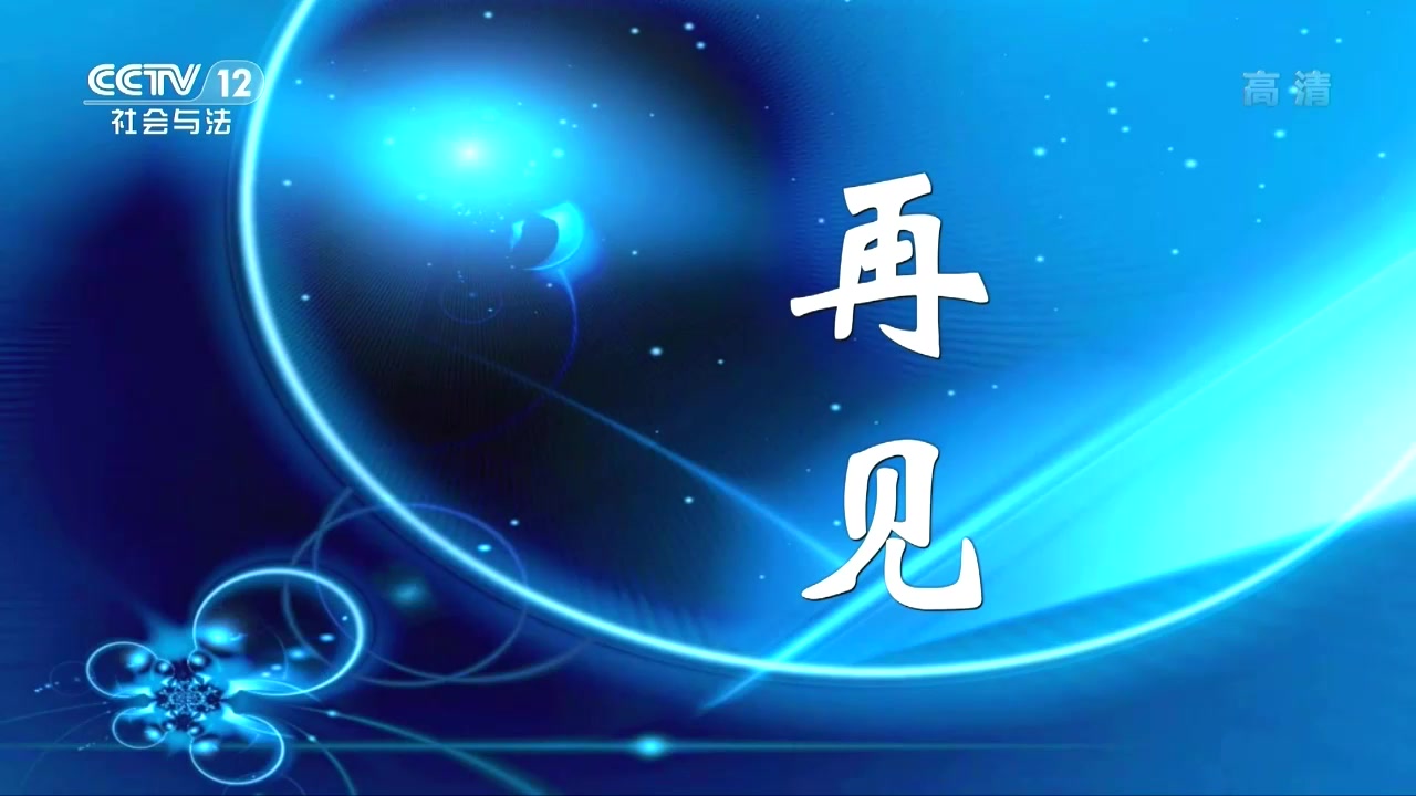 cctv12再见