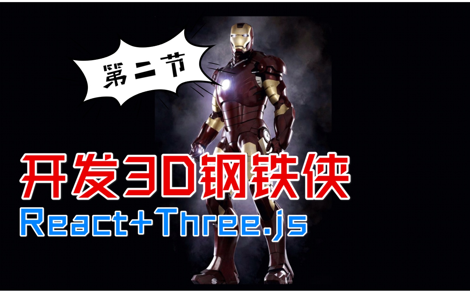 【第二节】Three.js+React从0到1带你开发3D钢铁侠了解React Hooks特性和实现3D基础动效哔哩哔哩bilibili