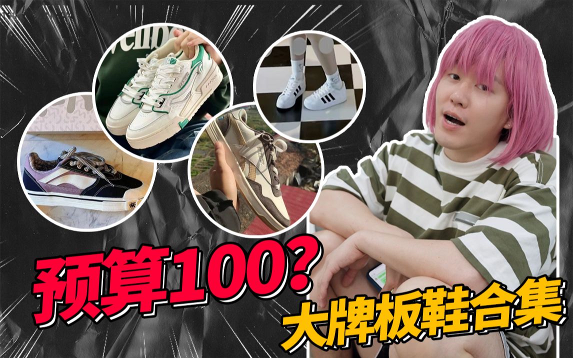 鞋子种草 | 预算100?好穿好看的大牌板鞋合集来了!哔哩哔哩bilibili